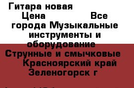  Гитара новая  Gibson usa › Цена ­ 350 000 - Все города Музыкальные инструменты и оборудование » Струнные и смычковые   . Красноярский край,Зеленогорск г.